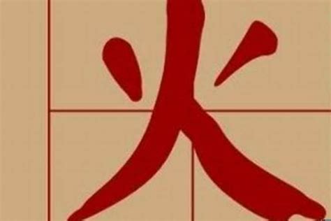 名字 火